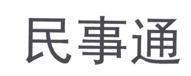 民事通