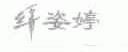 纤姿婷