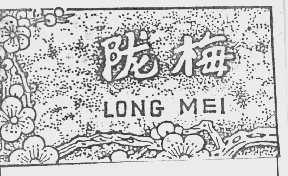 陇梅