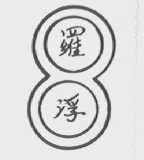 罗浮