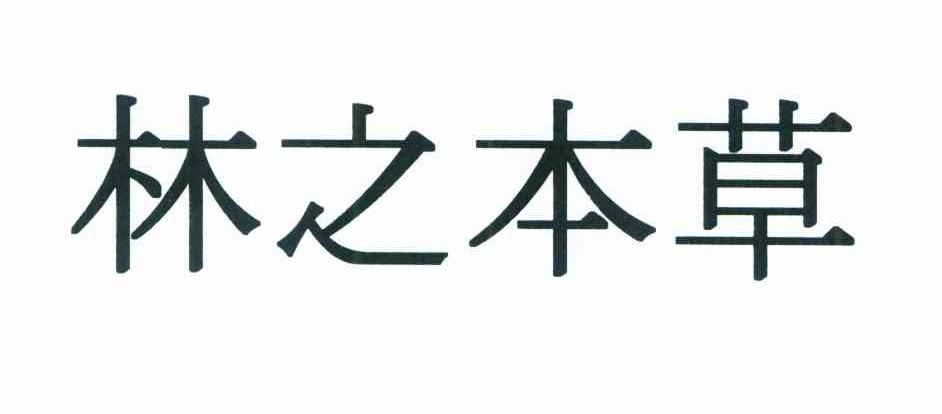 林之本草