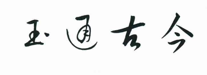 玉通古今