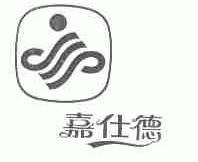 嘉仕德