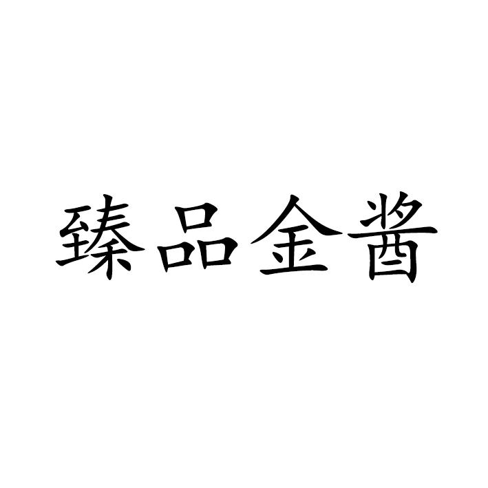 臻品金酱