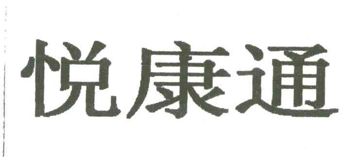 悦康通