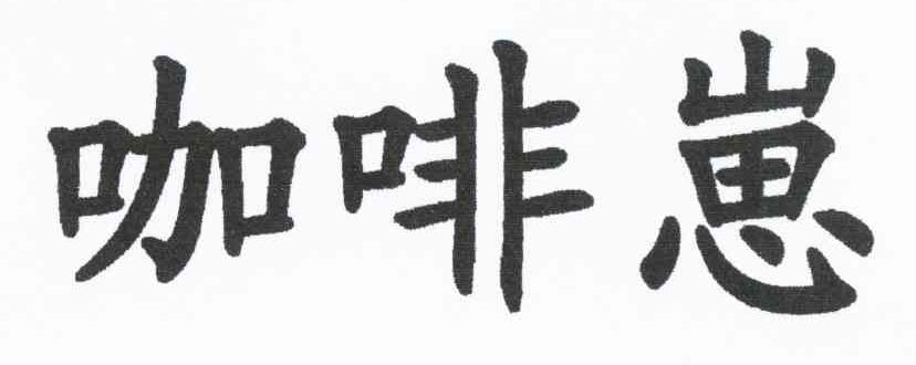 咖啡崽