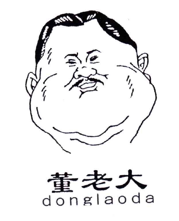 董老大