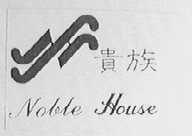 贵族    NOBEL HOUSE