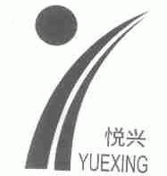 悦兴