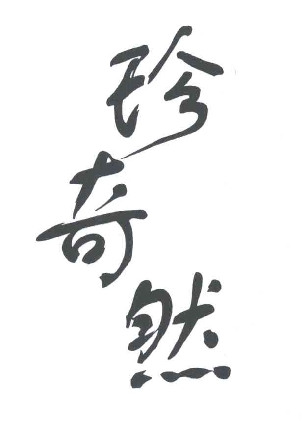 珍奇然