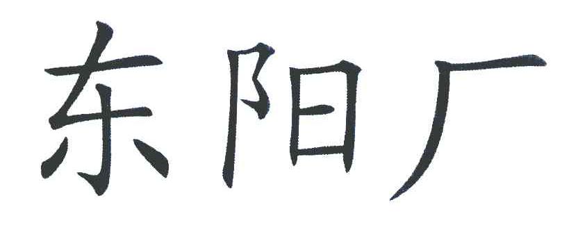 东阳厂