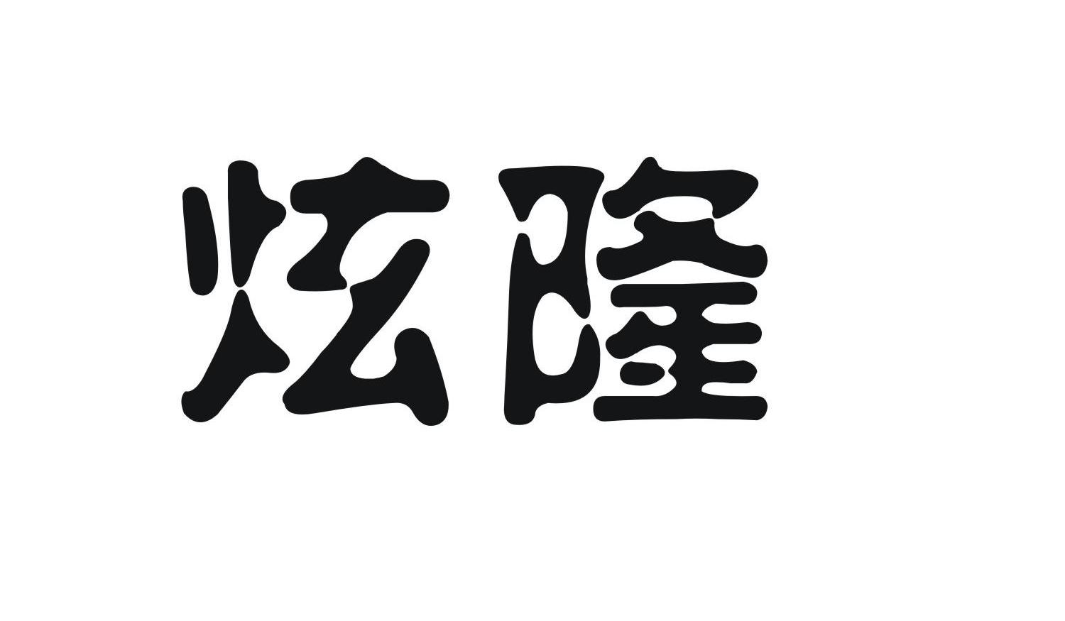炫隆