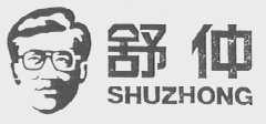 舒仲