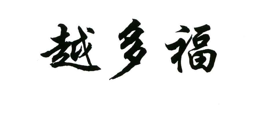 越多福