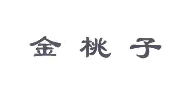 金桃子