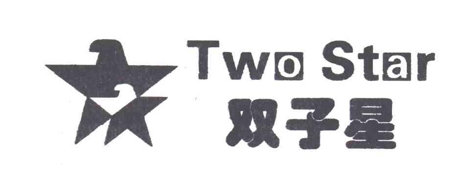 双子星及图形