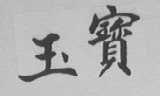 玉宝