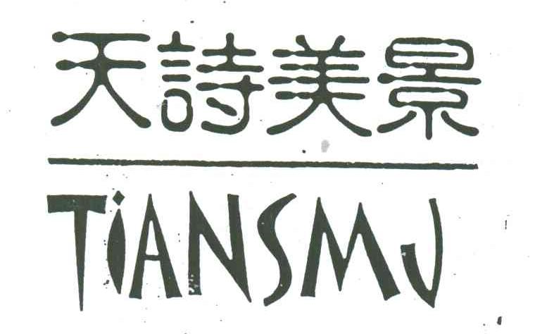 天诗美景;TIANSMJ