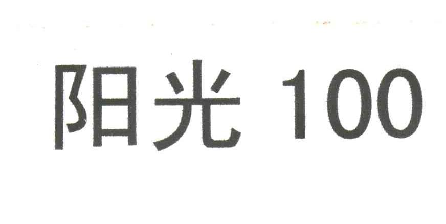阳光;100