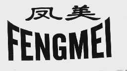 凤美