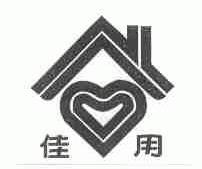 佳用