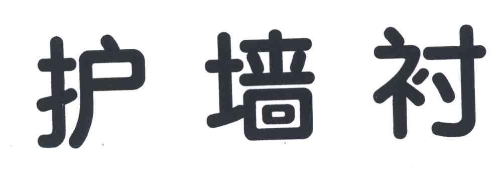 护墙衬