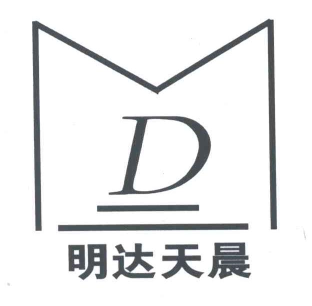明达天晨;D
