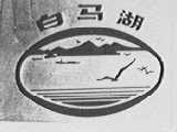 白马湖
