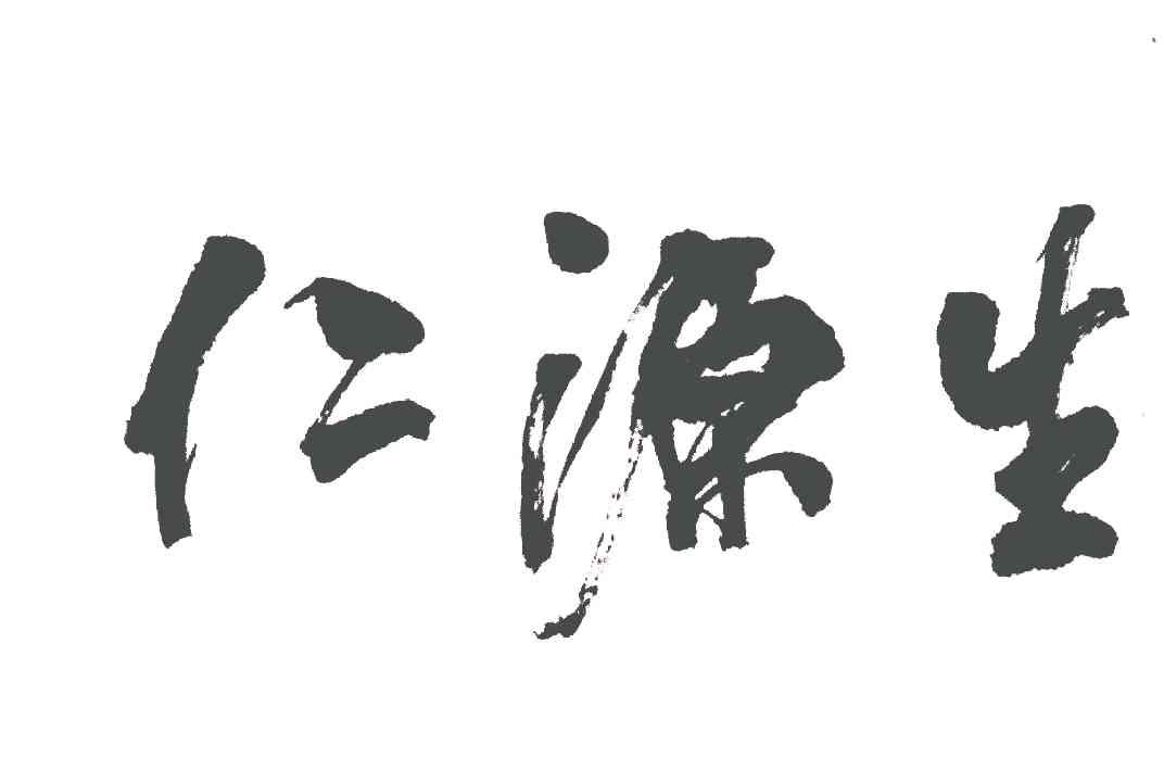 仁源生