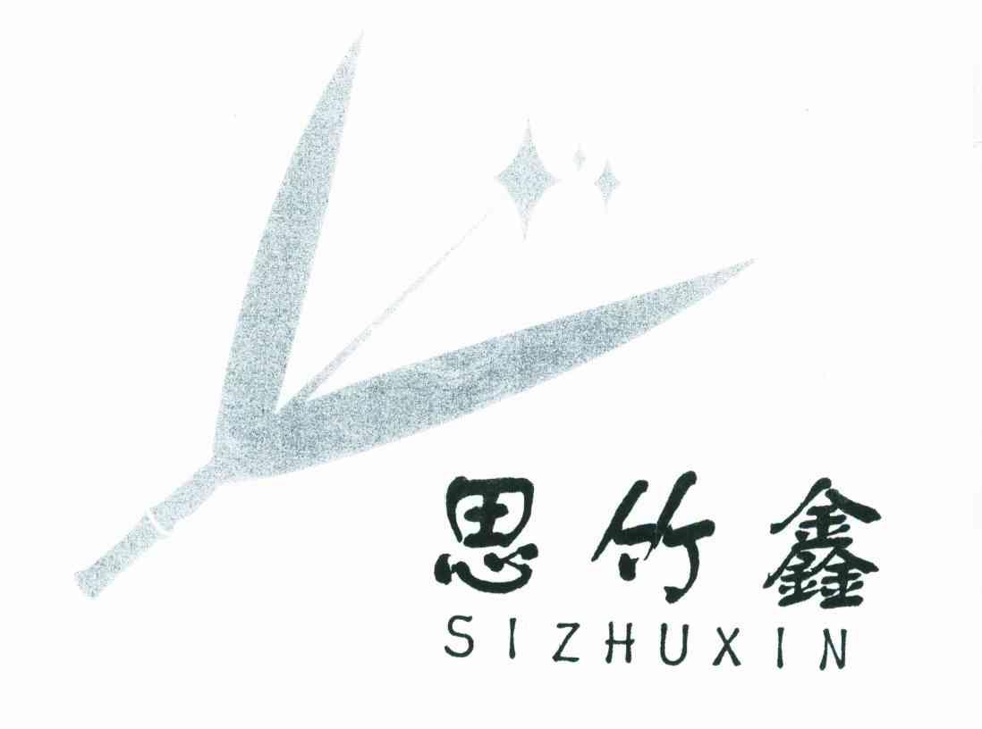 思竹鑫