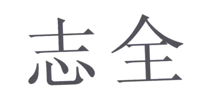 志全