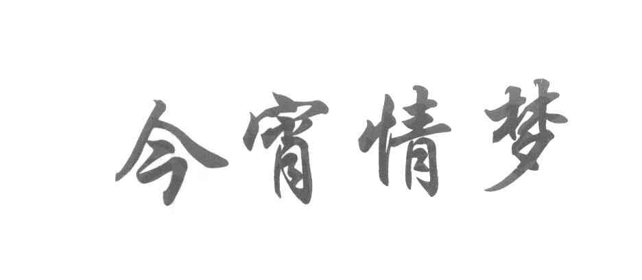 今宵情梦