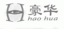 豪华