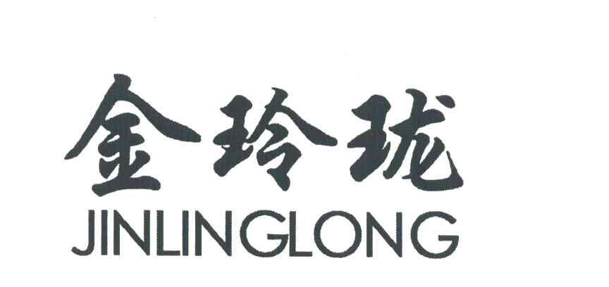 金玲珑