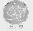 奥星