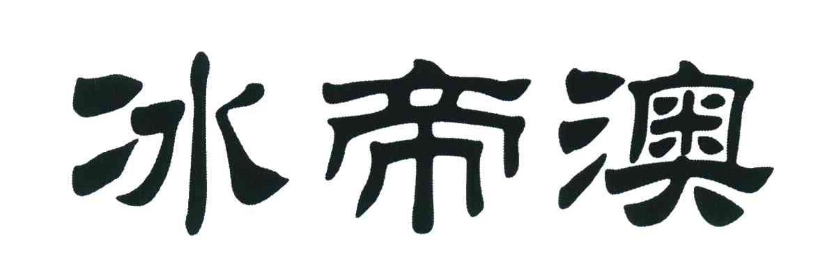 冰帝澳