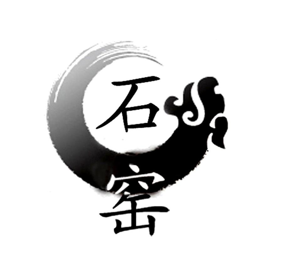 石窑