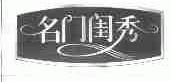 名门闺秀