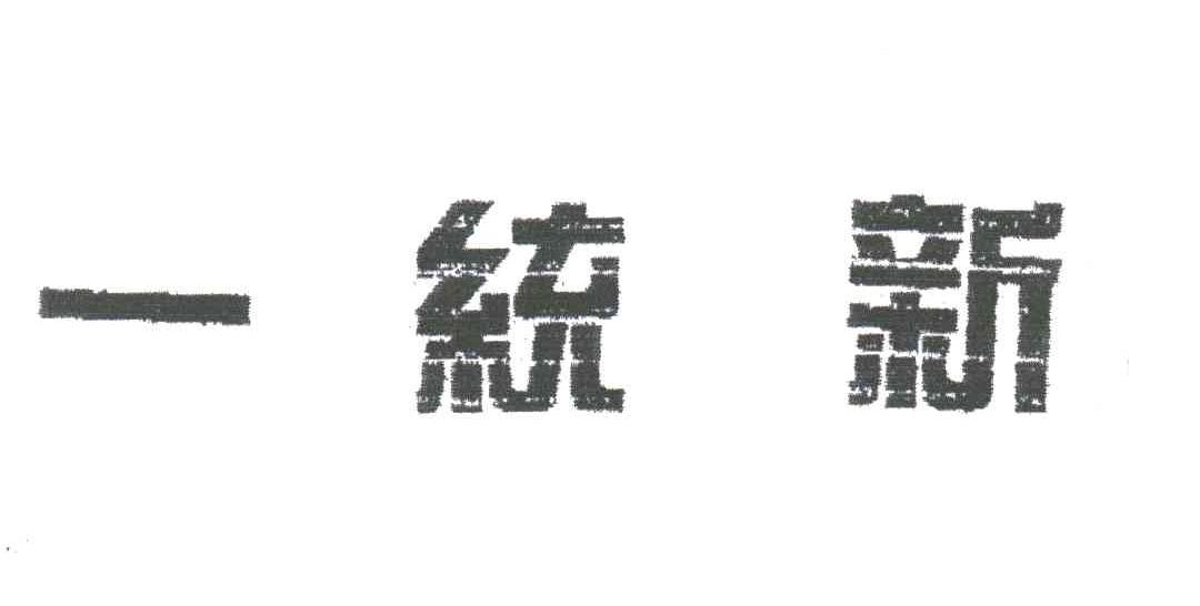 一统新