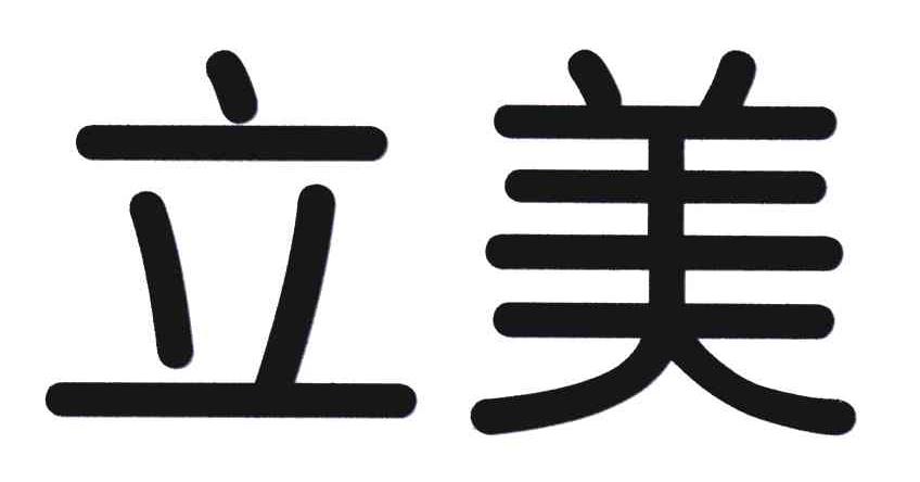 立美