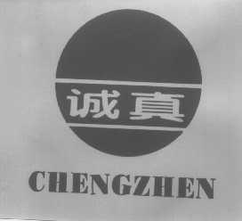诚真