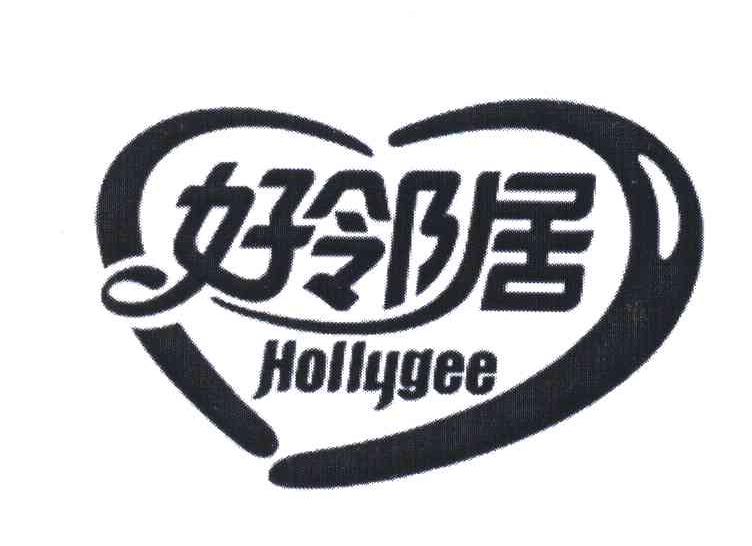 好邻居;HOLLYGEE