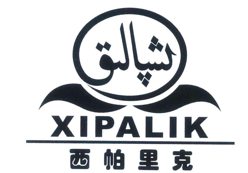 西帕里克;XIPALIK