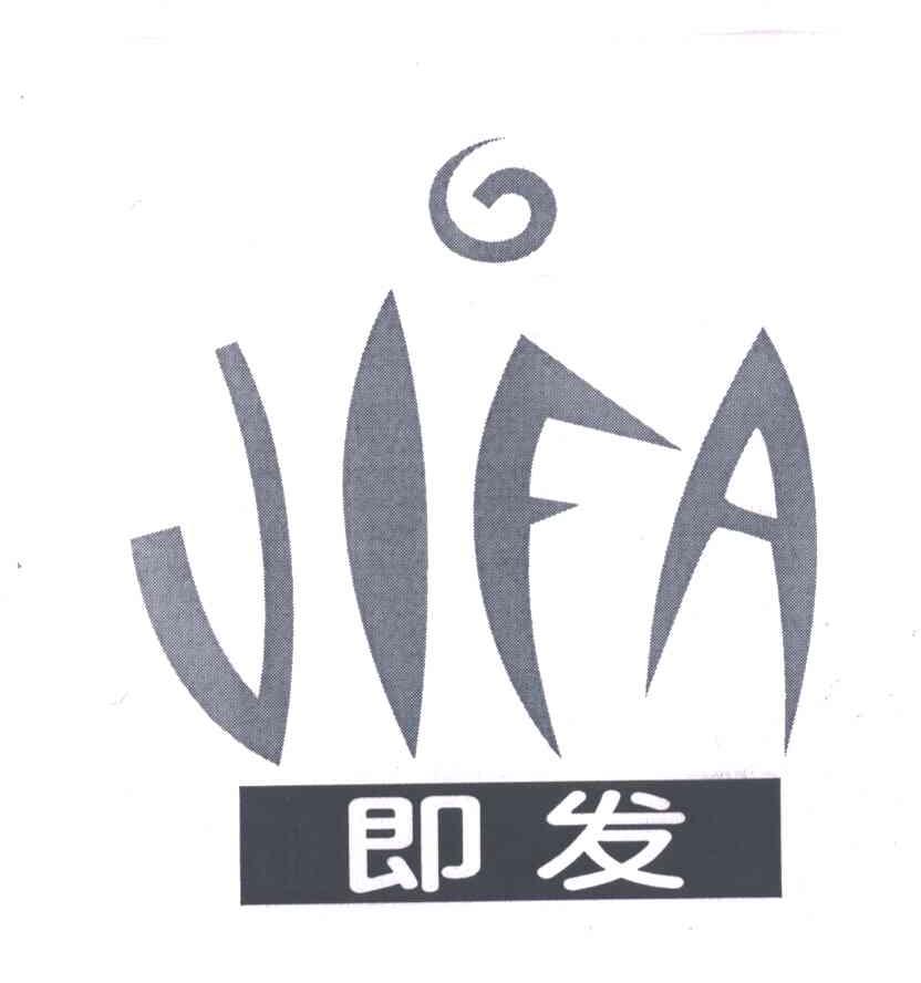 即发