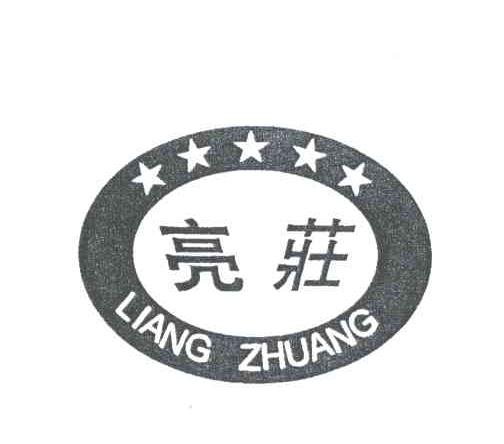 亮庄