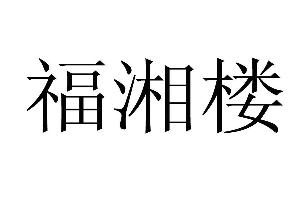 福湘楼