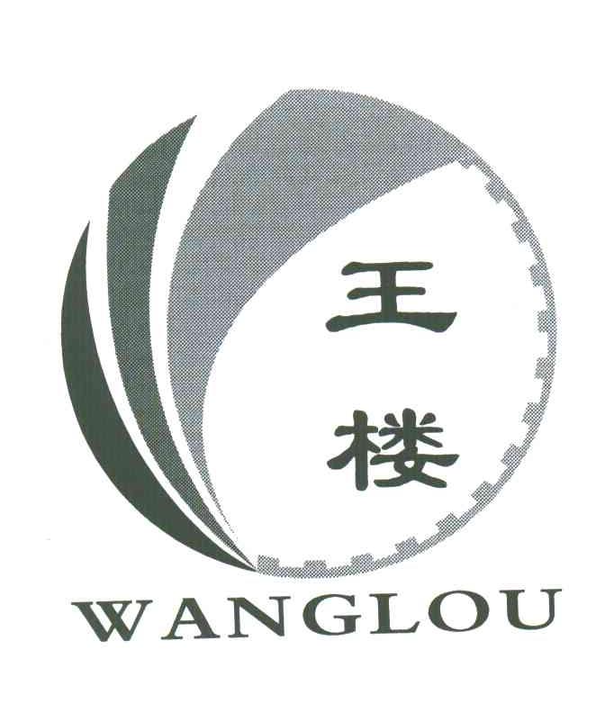 王楼