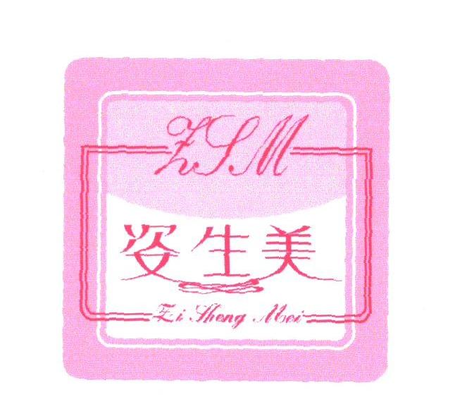 姿生美;ZSM