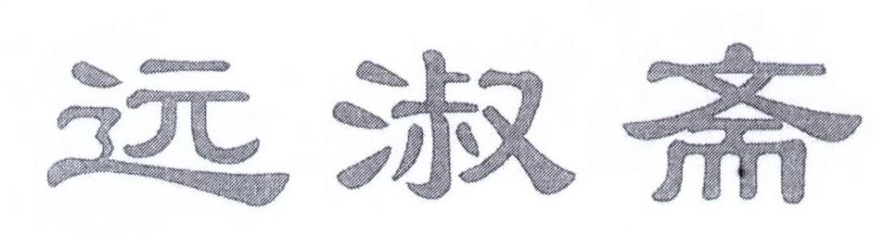 远淑斋