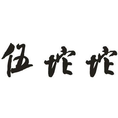 伍坨坨